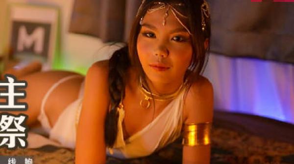 麻麻传媒MT-021风铃公主淫荡献祭